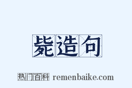 毙造句是什么意思的图片